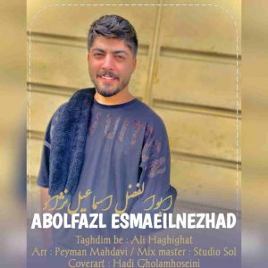 ابولفضل اسماعیل نژاد