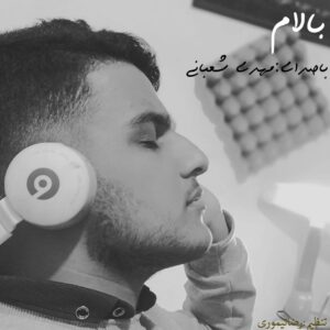 مهدی شعبانی بالام