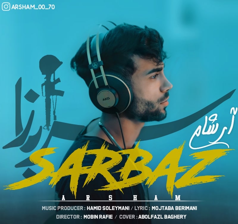 آرشام سرباز