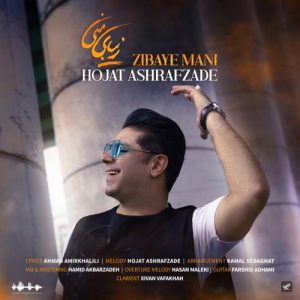 پیشواز زیبای منی از حجت اشرف زاده 