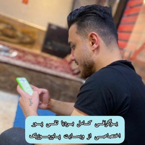 بیوگرافی کامل بردیا تقی پور + عکس ها
