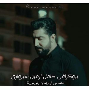 بیوگرافی کامل آرمین سبزواری