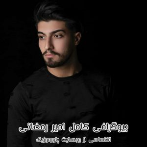بیوگرافی کامل امیر رمضانی