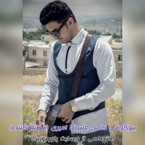 بیوگرافی کامل علیرضا امیری