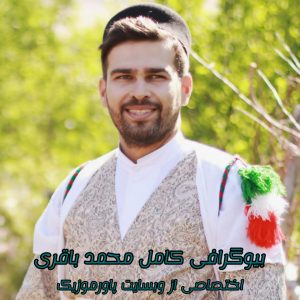 بیوگرافی کامل محمد باقری