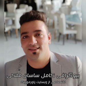 بیوگرافی کامل ساسان ملکی