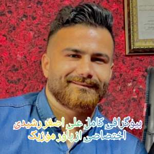 بیوگرافی کامل علی اصغر رشیدی + عکس ها