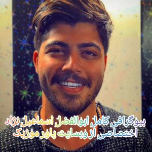 بیوگرافی کامل ابوالفضل اسماعیل نژاد 