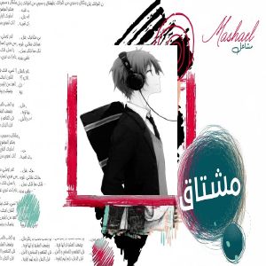 مشاعل مشتاق