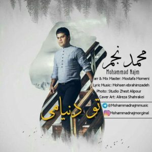 تو دنیامی از محمد نجم 