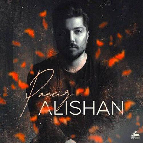 علیشان پاییز