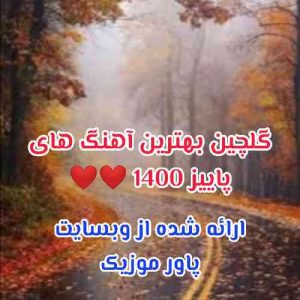 دانلود گلچین بهترین آهنگ های پاییز 1400