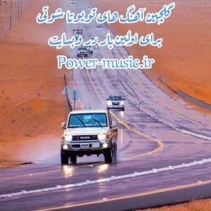 گلچین آهنگ های تویوتا شوتی 2022