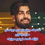 تمام پیشواز های ایرانسل مجید رضوی 1402