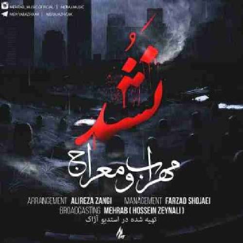 مهراب این شبای لعنتی انتظار دوری بود