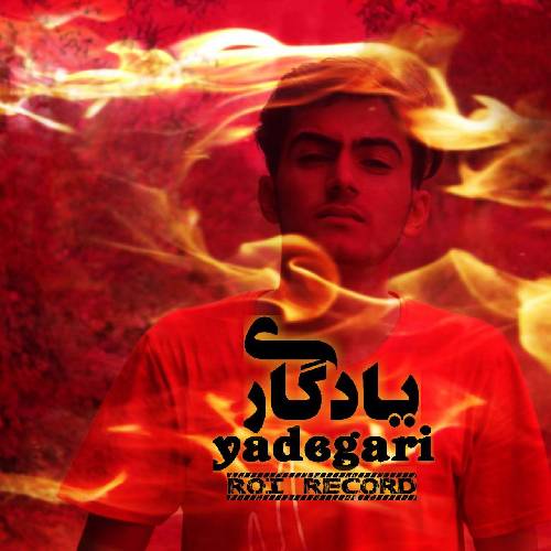 روی یادگاری