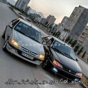 گلچین آهنگ های عربی برای شوتی سواران