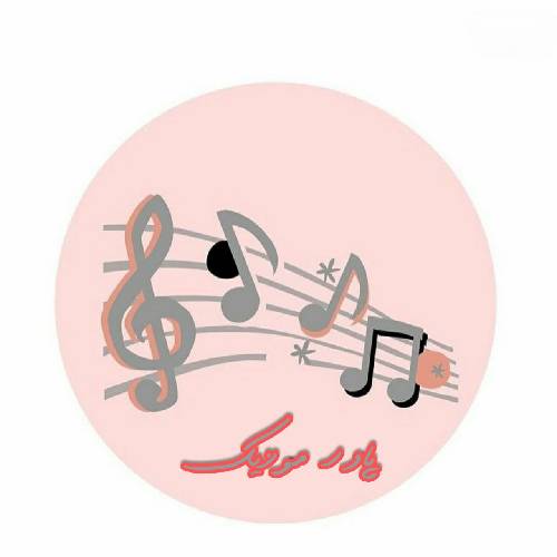  جوونی میرود خواهی نخواهی به پیری میرسی هرچند که ماهی جوانی نو بهاری زود گذر بود