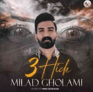 دانلود آهنگ کوردی گه و درو اویشی منال تهرانه از میلاد غلامی