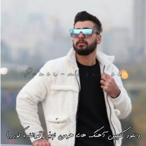 گلچین آهنگ های هومن نجفی