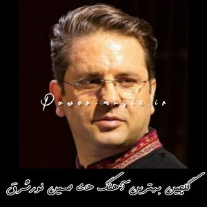 گلچین بهترین آهنگ های حسین نورشرق