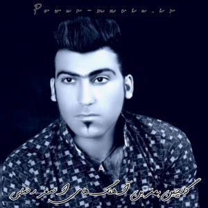 گلچین بهترین آهنگ های اصغر رضایی