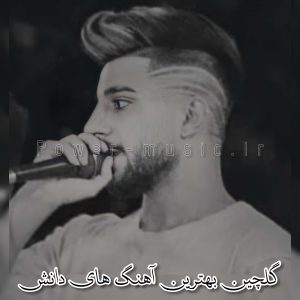 بهترین آهنگ های دانش