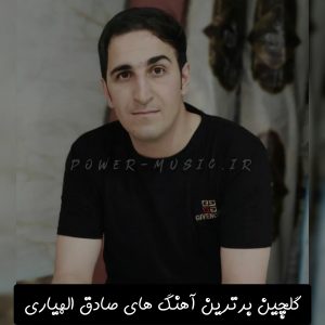 برترین آهنگ های صادق الهیاری