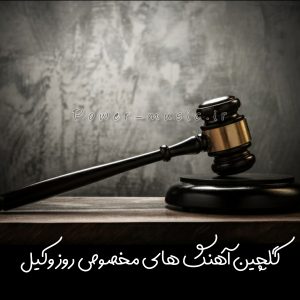 بهترین آهنگ های مخصوص روز وکیل