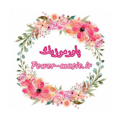  میپیچه تو خاطره من عطر خونه تو مرا دعوت کن