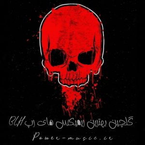 گلچین ریمیکس های رپ BLH