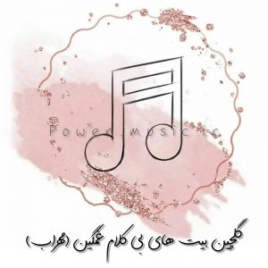 گلچین بیت های بیکلام غمگین