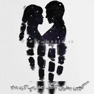 گلچین بهترین آهنگ های رپ آرتا 1401