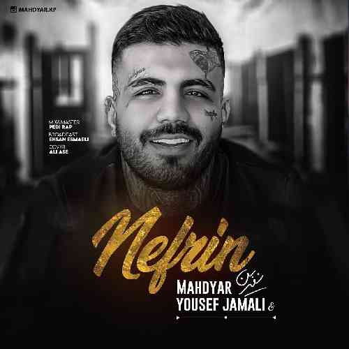 مهدیار نفرین