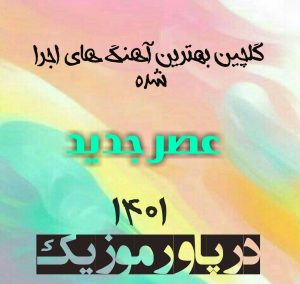 گلچین آهنگ های عصر جدید 1401