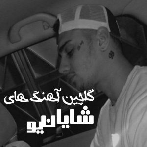 گلچین معروف ترین آهنگ های شایان یو 1401