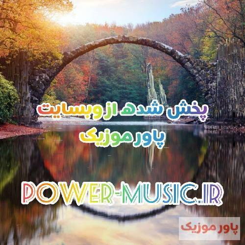  گاهی وقتا میچرخی دور و ور من گاهی وقتا همه چی خوبه