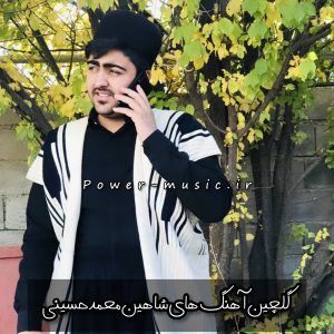 گلچین آهنگ های شاهین محمد حسینی