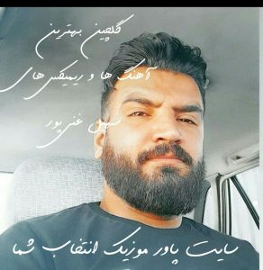 دانلود گلچین بهترین آهنگ ها و ریمیکس های سهیل غنی پور