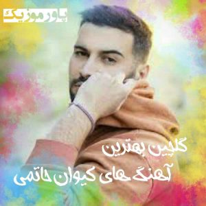 گلچین بهترین آهنگ های کیوان حاتمی 