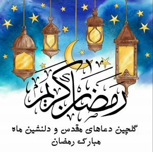 گلچین دعاهای مقدس ماه مبارک رمضان