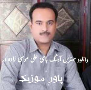 دانلود گلچین آهنگ های منتخب علی موسی زاده