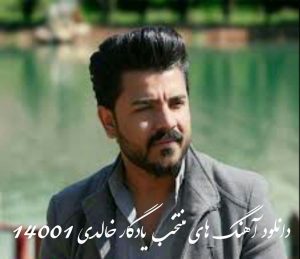 دانلود بهترین آهنگ های کردی یادگار خالدی