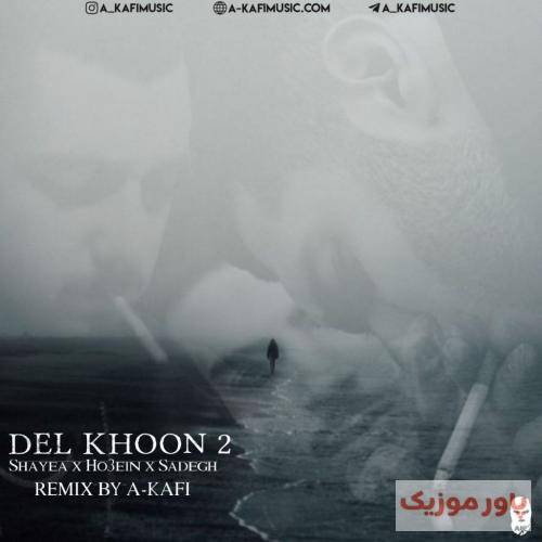 ای کافی دلخون 2