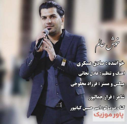 صادق عسکری خوش حالم