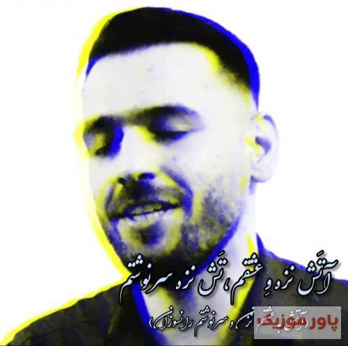 رضا سگوند او خال گوشه چشت آخ دلمخ برده برده