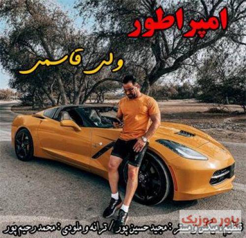 ولی قاسمی امپراطور