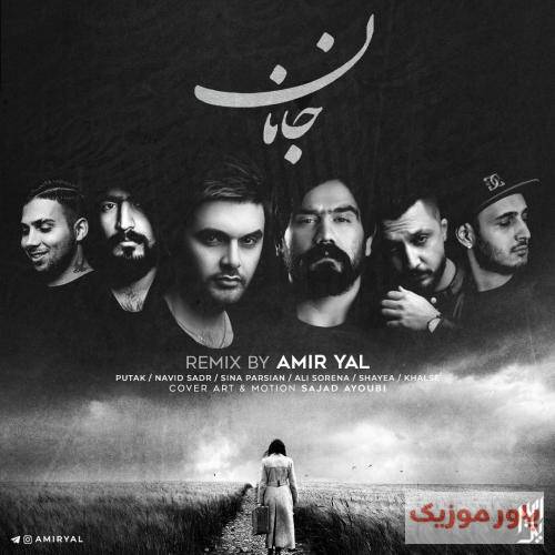 امیر یل جانان