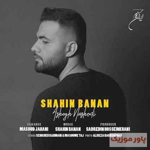 شاهین بنان دل دیگه عاشق شدو رفت بر باد