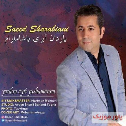 سعید شربیانی یاردان آیری یاشامارام